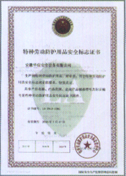 特种劳动防护用品安全标志证书